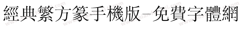 经典繁方篆手机版字体转换