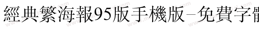经典繁海报95版手机版字体转换