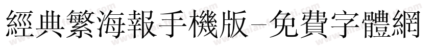 经典繁海报手机版字体转换