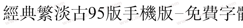 经典繁淡古95版手机版字体转换