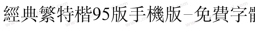 经典繁特楷95版手机版字体转换