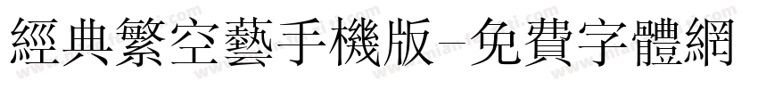 经典繁空艺手机版字体转换