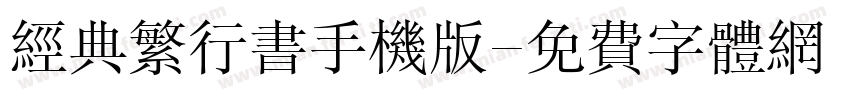 经典繁行书手机版字体转换
