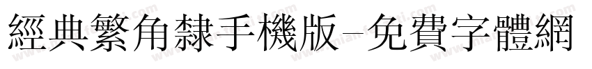 经典繁角隶手机版字体转换