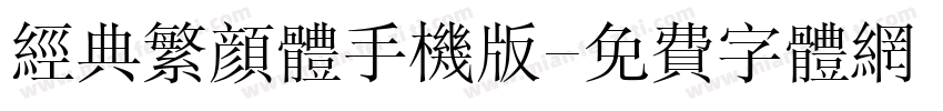 经典繁颜体手机版字体转换