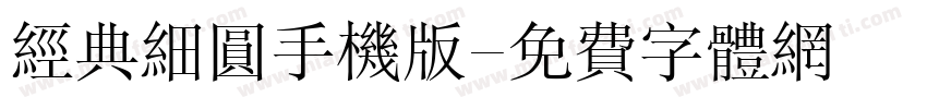 经典细圆手机版字体转换