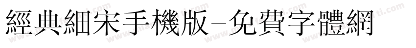 经典细宋手机版字体转换