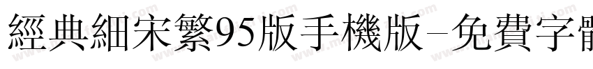 经典细宋繁95版手机版字体转换