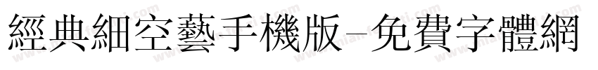经典细空艺手机版字体转换
