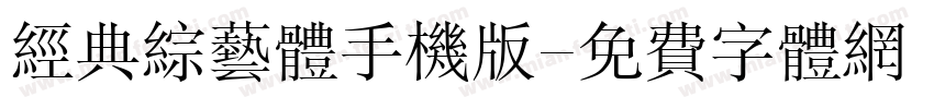 经典综艺体手机版字体转换