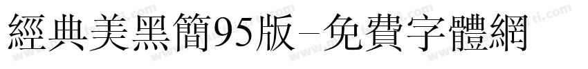 经典美黑简95版字体转换