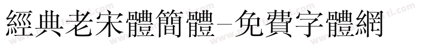 经典老宋体简体字体转换