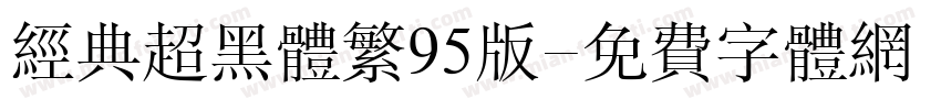 经典超黑体繁95版字体转换