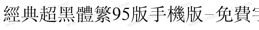 经典超黑体繁95版手机版字体转换