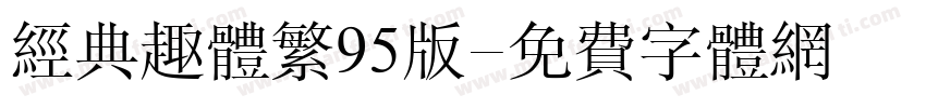 经典趣体繁95版字体转换