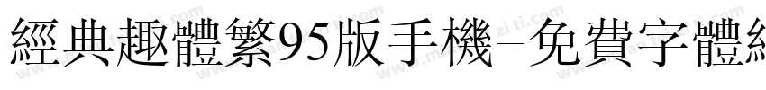 经典趣体繁95版手机字体转换