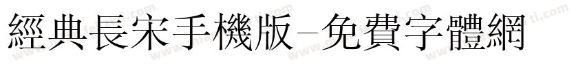 经典长宋手机版字体转换