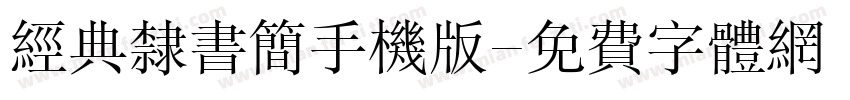 经典隶书简手机版字体转换