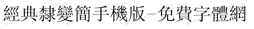 经典隶变简手机版字体转换