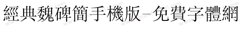 经典魏碑简手机版字体转换