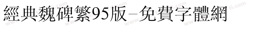经典魏碑繁95版字体转换