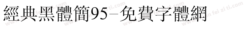 经典黑体简95字体转换