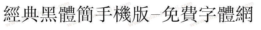 经典黑体简手机版字体转换