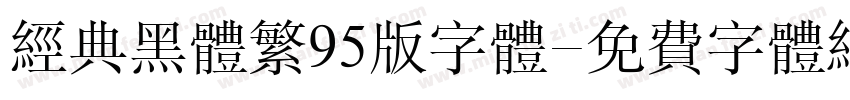 经典黑体繁95版字体字体转换