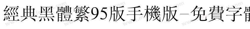 经典黑体繁95版手机版字体转换