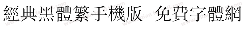 经典黑体繁手机版字体转换
