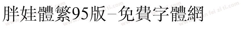 胖娃体繁95版字体转换