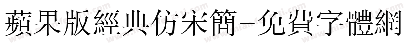 苹果版经典仿宋简字体转换