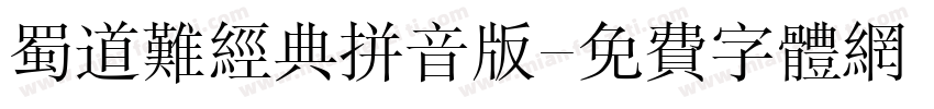 蜀道难经典拼音版字体转换