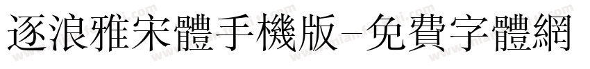 逐浪雅宋体手机版字体转换