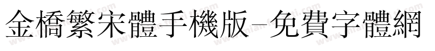 金桥繁宋体手机版字体转换