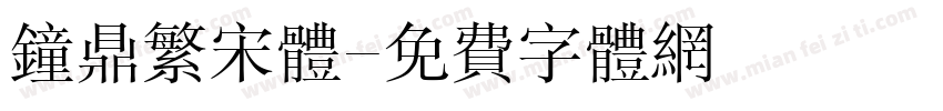 钟鼎繁宋体字体转换