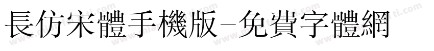 长仿宋体手机版字体转换