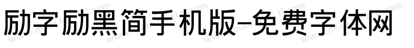 励字励黑简手机版字体转换