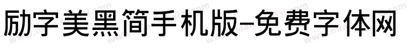 励字美黑简手机版字体转换