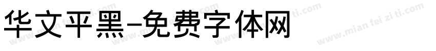 华文平黑字体转换