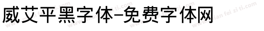 威艾平黑字体字体转换
