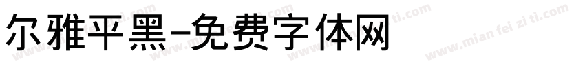 尔雅平黑字体转换