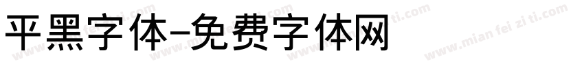 平黑字体字体转换