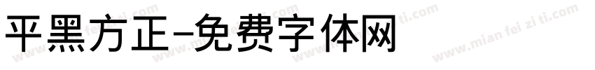 平黑方正字体转换