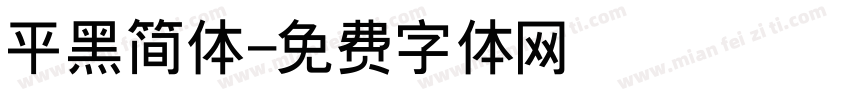 平黑简体字体转换