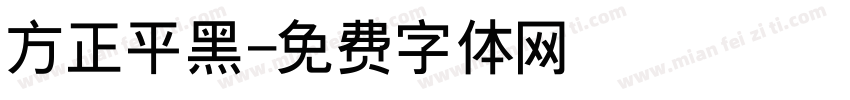 方正平黑字体转换