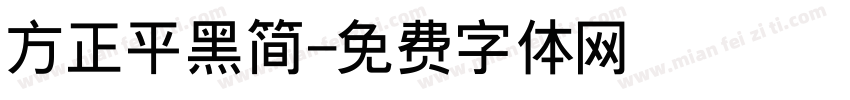 方正平黑简字体转换