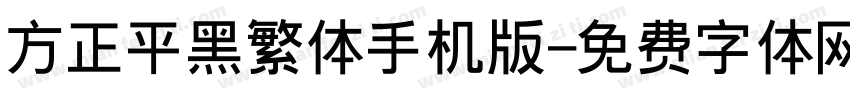 方正平黑繁体手机版字体转换