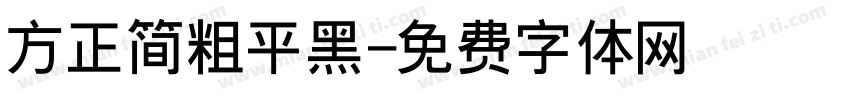 方正简粗平黑字体转换