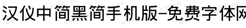 汉仪中简黑简手机版字体转换